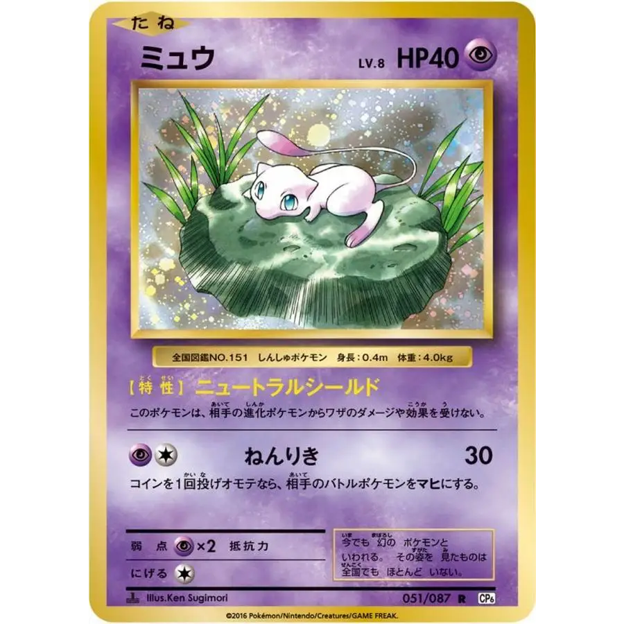 Mew / ミュウ – CP6 20th Anniversary – Rare – 051/087 – Japanese
