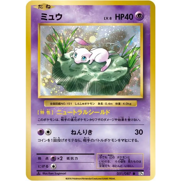 Mew / ミュウ – CP6 20th Anniversary – Rare – 051/087 – Carte Pokémon Japonaise