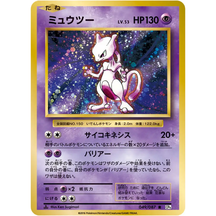 Mewtwo / ミュウツー – CP6 Expansion Pack 20th Anniversary – Rare – 049/087 – Carte Pokémon Japonaise