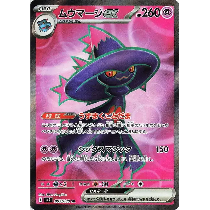 Mismagius ex (97) - M2 : Inferno X - Japonais - Poke-Geek