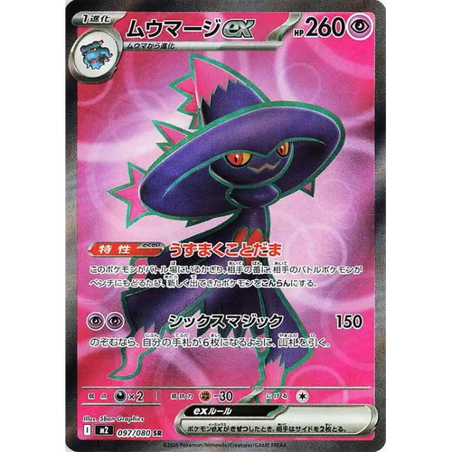 Mismagius ex (97) - M2 : Inferno X - Japonais - Poke-Geek