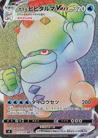 Vue agrandie de Galarian Darmanitan VMAX, carte 113/100