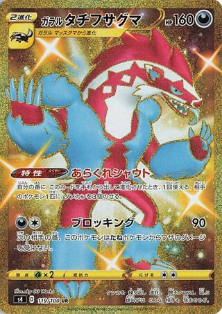 Vue agrandie de Galarian Obstagoon, carte 119/100