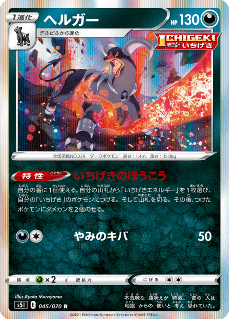 Vue agrandie de Houndoom, carte 045/070