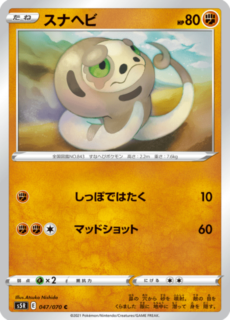 Enlarged view of Silicobra, card 047/070