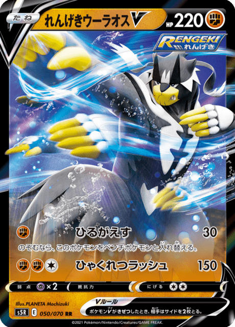 Enlarged view of Rapid Strike Urshifu V, card 050/070