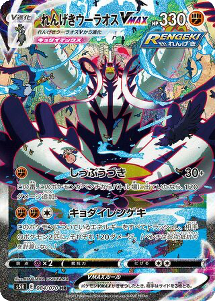 Enlarged view of Rapid Strike Urshifu VMAX, card 084/070