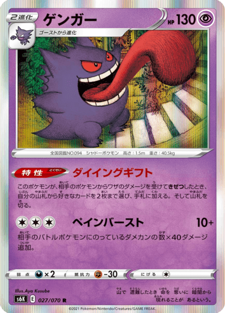 Vue agrandie de Gengar, carte 027/070