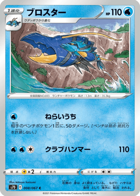 Enlarged view of Clawitzer, card 008/067