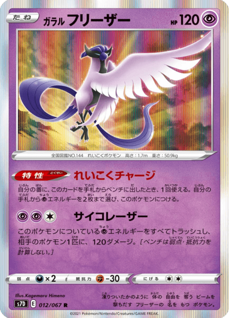 Enlarged view of Galarian Articuno, card 012/067