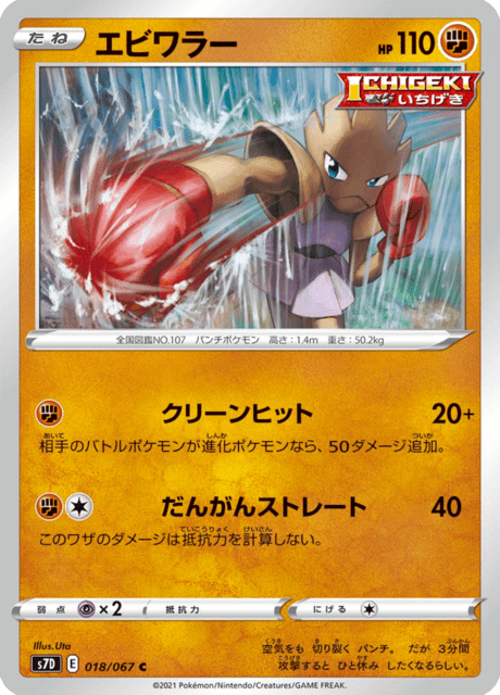 Enlarged view of Hitmonchan, card 018/067