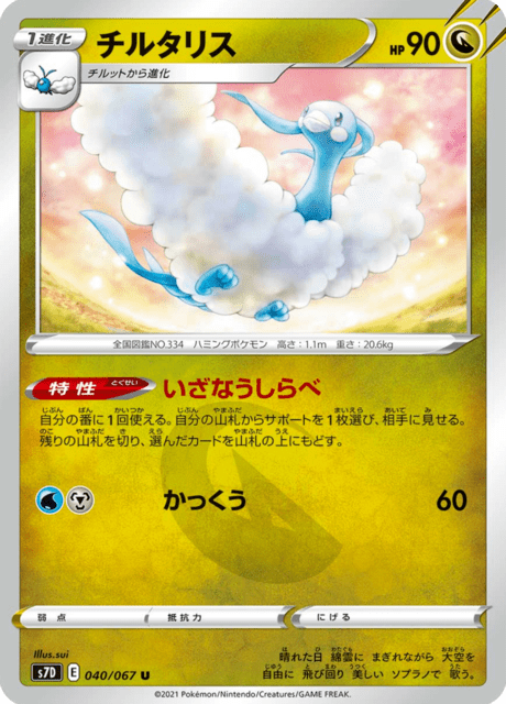 Enlarged view of Altaria, card 040/067