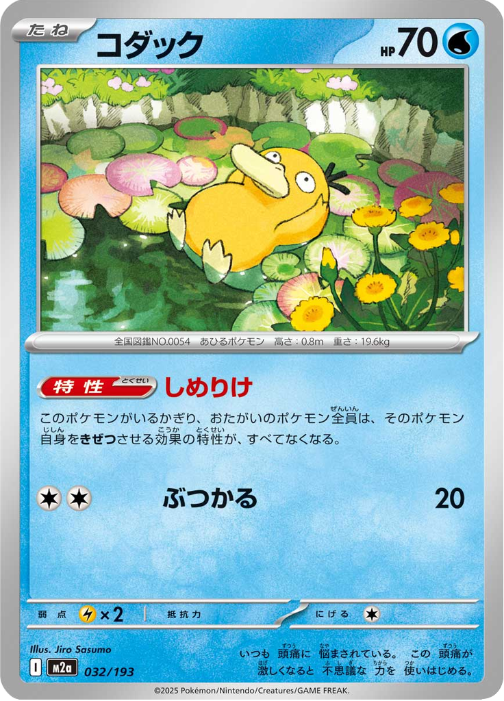 Vue agrandie de Psyduck, carte 032/193