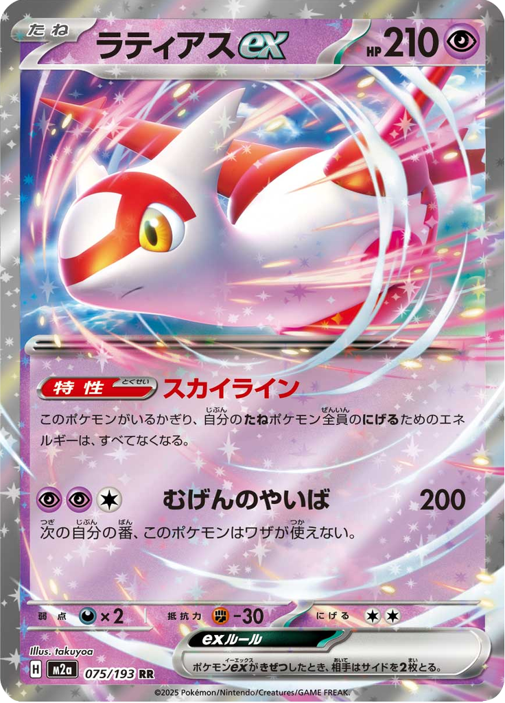 Vue agrandie de Latias ex, carte 075/193