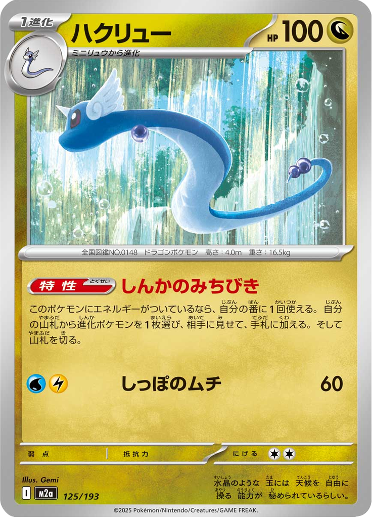 Vue agrandie de Dragonair, carte 125/193