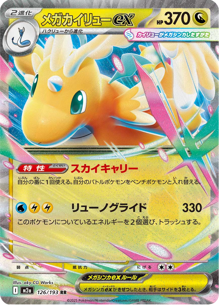 Vue agrandie de Mega Dragonite ex, carte 126/193