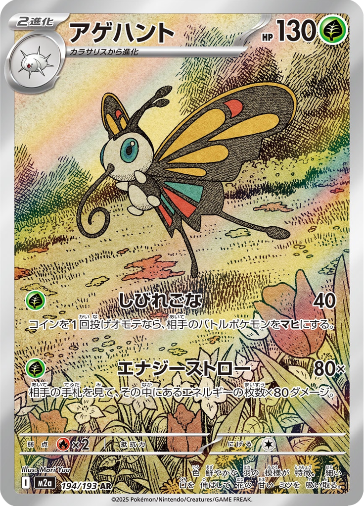 Vue agrandie de Beautifly, carte 194/193
