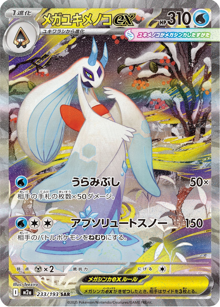Vue agrandie de Mega Froslass ex, carte 233/193