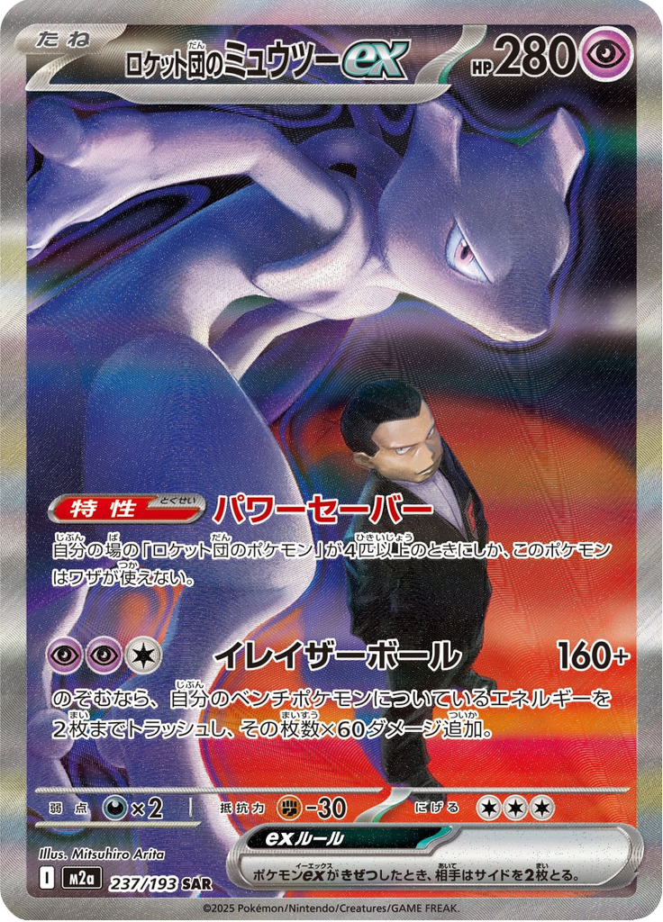 Vue agrandie de Team Rocket's Mewtwo ex, carte 237/193