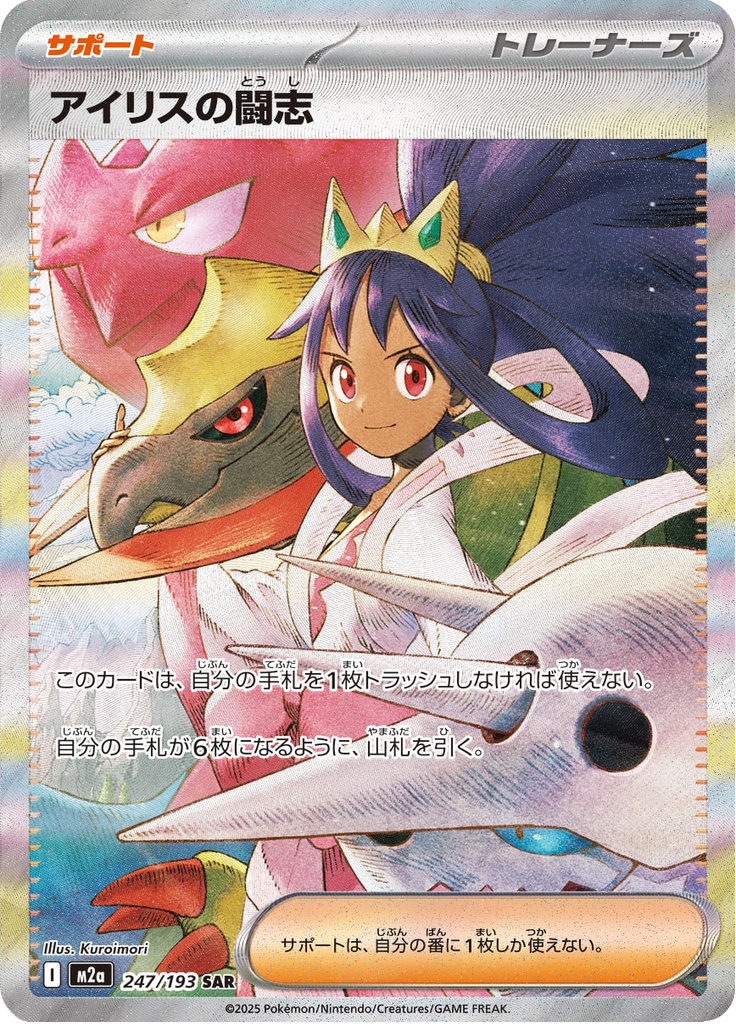 Vue agrandie de Iris's Fighting Spirit, carte 247/193