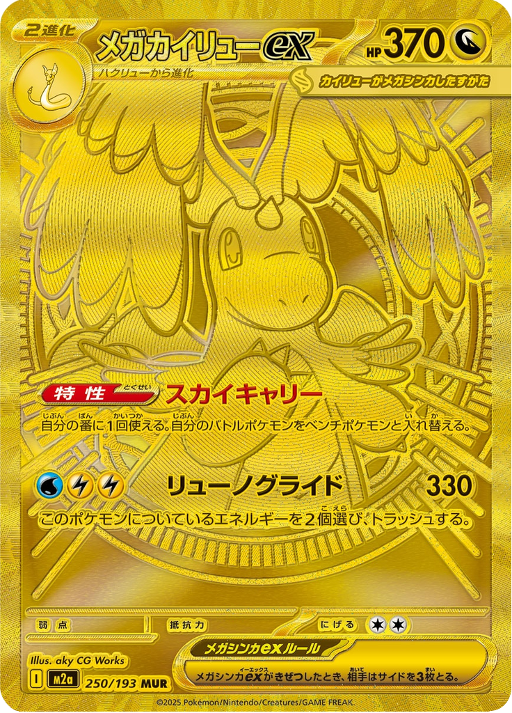 Vue agrandie de Mega Dragonite ex, carte 250/193