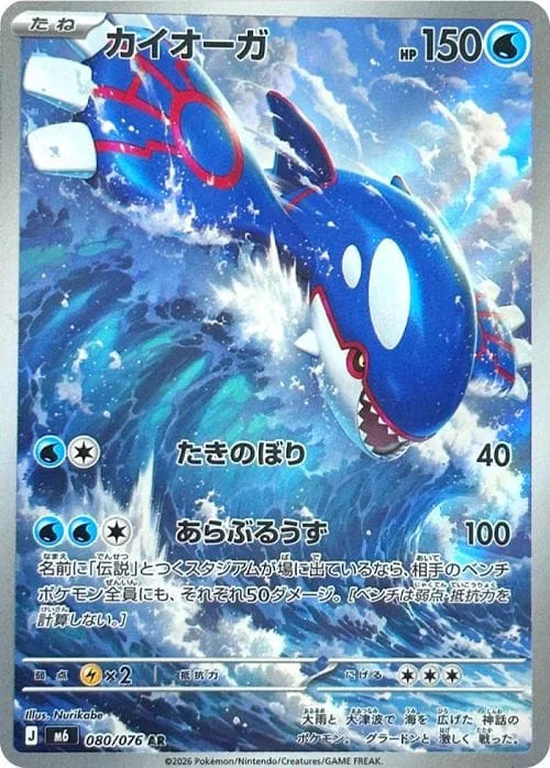 Vue agrandie de Kyogre, carte 080/076
