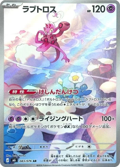 Vue agrandie de Enamorus, carte 083/076
