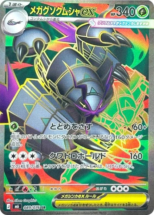 Vue agrandie de Mega Golisopod ex, carte 089/076
