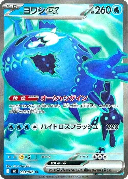 Vue agrandie de Wishiwashi ex, carte 091/076
