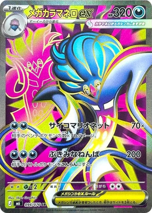 Vue agrandie de Mega Malamar ex, carte 094/076