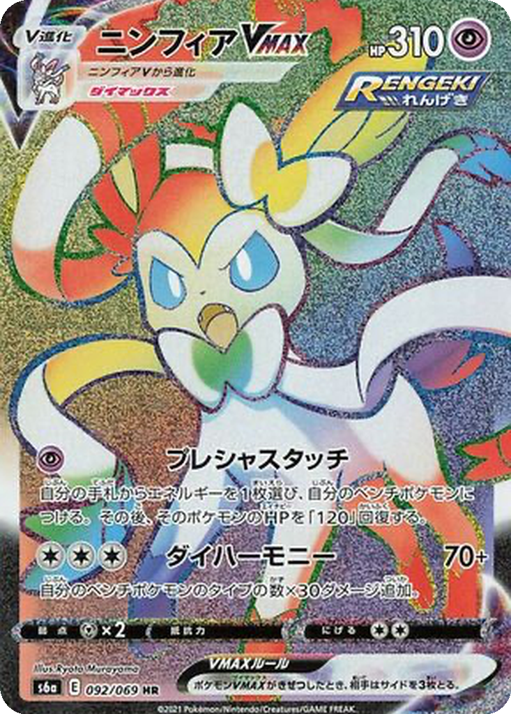 Enlarged view of Sylveon VMAX, card 092/069