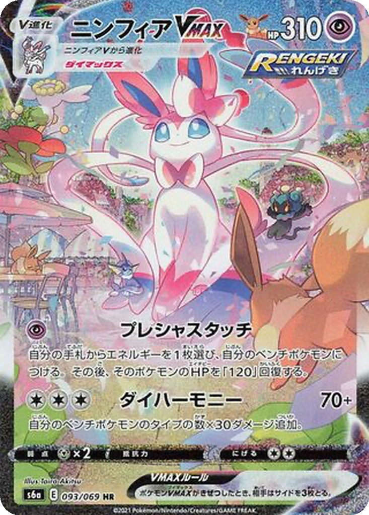 Enlarged view of Sylveon VMAX, card 093/069