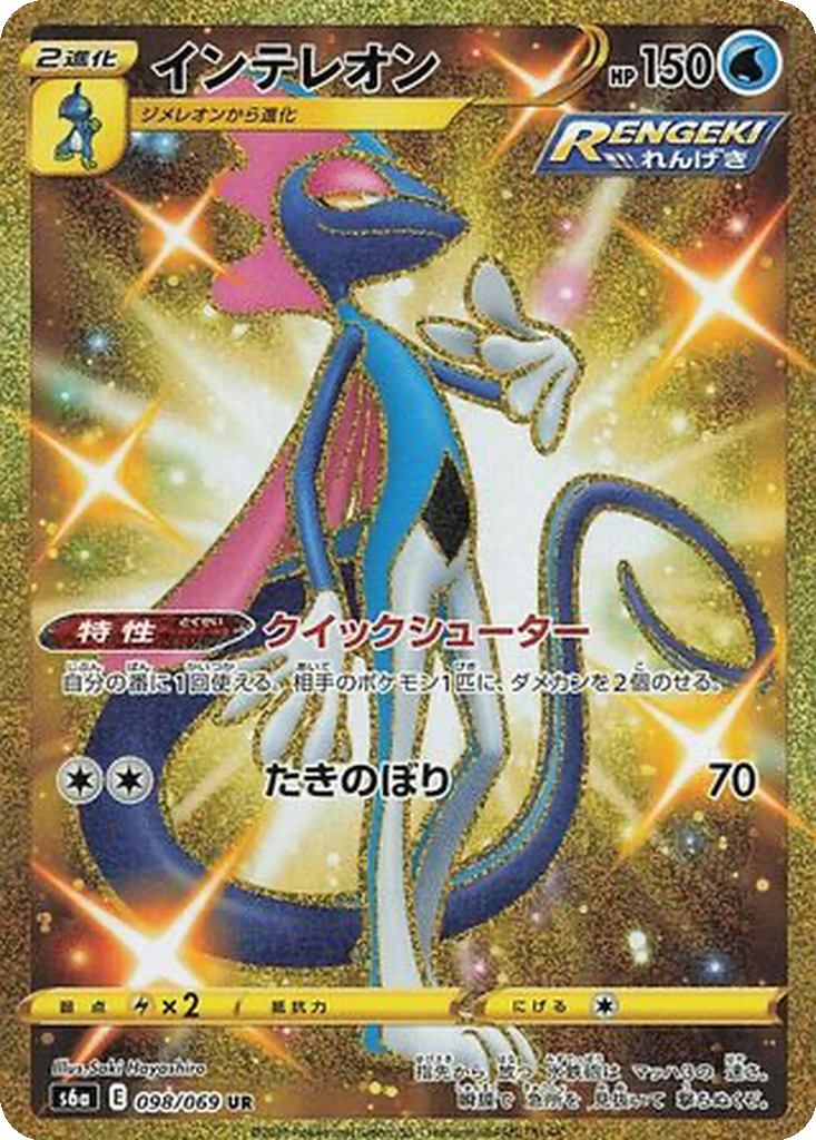 Enlarged view of Inteleon, card 098/069