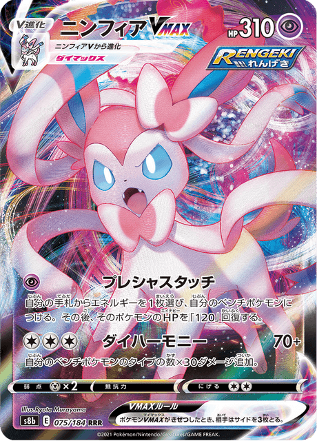 Enlarged view of Sylveon VMAX, card 075/184