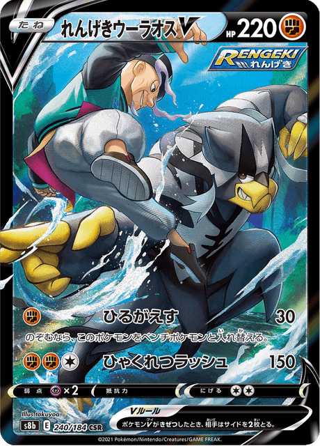 Enlarged view of Rapid Strike Urshifu V, card 240/184