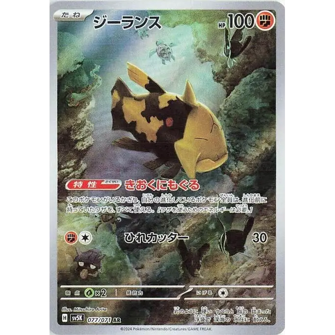 Relicanth (77) – Carte Pokémon Japonaise | SV5K Wild Force - Poke-Geek