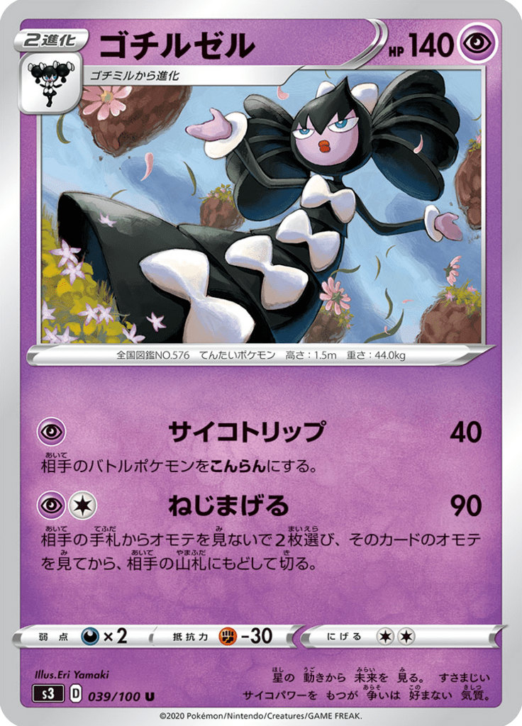 Vue agrandie de Gothitelle, carte 039/100
