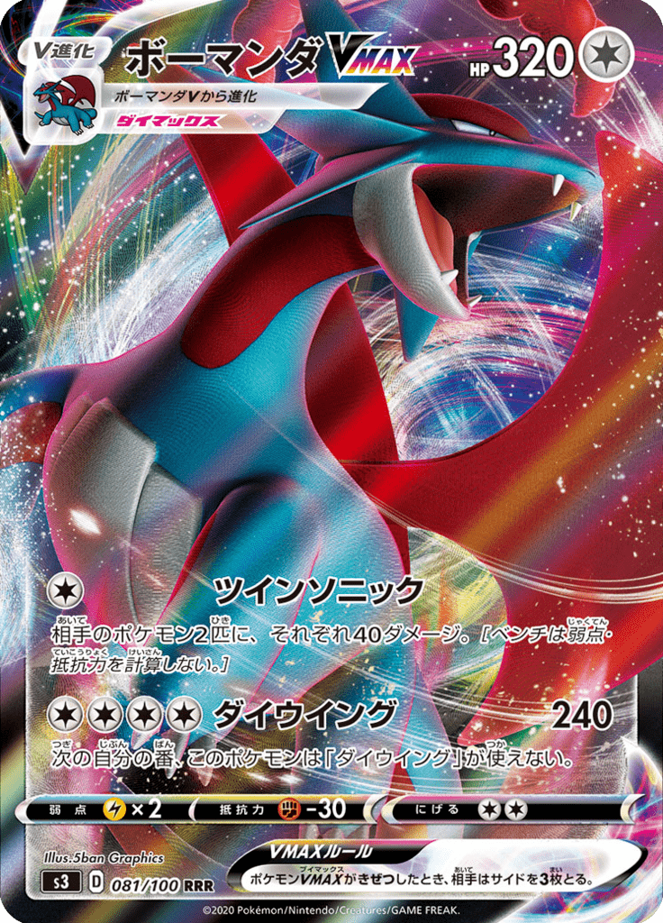 Vue agrandie de Salamence VMAX, carte 081/100