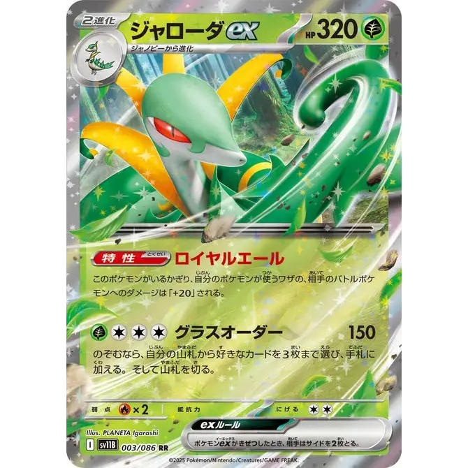 Serperior ex (3) – Carte Pokémon Japonaise | SV11B Black Bolt - Poke-Geek