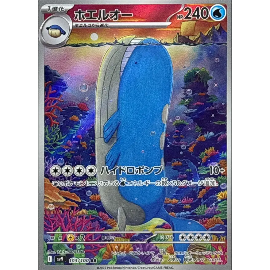 Wailord / ホエルオー – SV9 Battle Partner – Illustration Rare Secrète – 103/100 – Carte Pokémon Japonaise - Poke-Geek