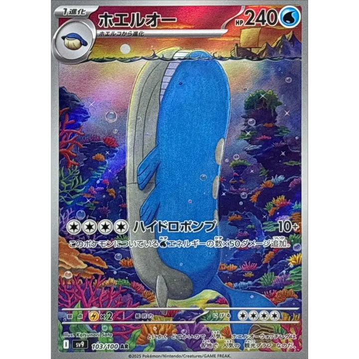 Wailord / ホエルオー – SV9 Battle Partner – Illustration Rare Secrète – 103/100 – Carte Pokémon Japonaise