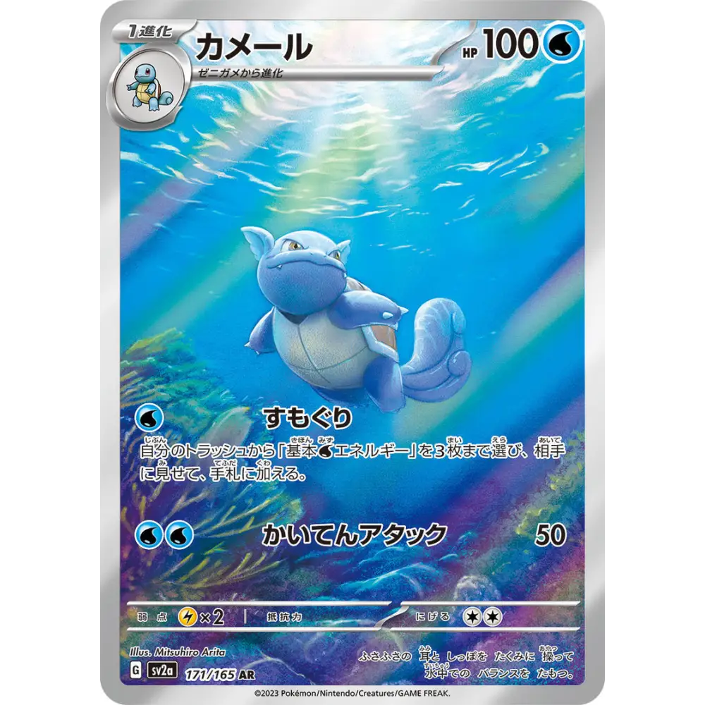 Wartortle – SV2a Pokémon Card 151 – 171 - Poke-Geek