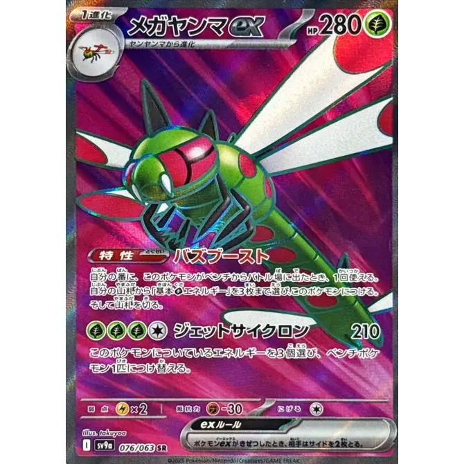 Yanmega ex (76) - SV9a : Heat Wave Arena - Japonais - Poke-Geek